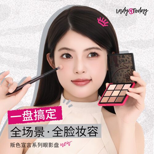 Ladytoday叛色宣言系列眼影盘