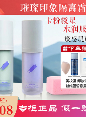 璀璨印象莹透丝润隔离乳提亮肤色控油遮瑕妆前乳保湿隔离霜唐三彩