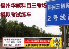 福州华威科目三考场模拟考试练车陪练