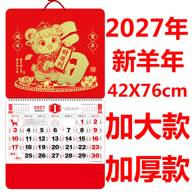 2027新年大六开挂历家用加大字体老人用吊历42X76cm加厚福字月历