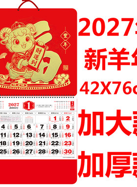 2027新款羊年加大加厚挂历老人用