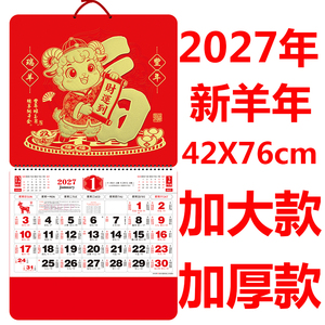 2027新款羊年加大加厚挂历老人用