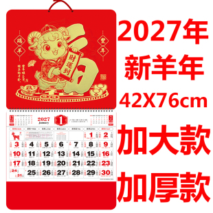 2027新年大六开挂历家用加大字体老人用吊历42X76cm加厚福字月历