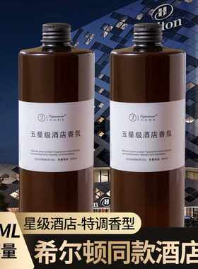 香薰精油补充液大容量希尔顿酒店室内香氛持久散香无火香熏水摆件