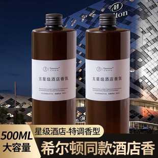 香薰精油补充液大容量希尔顿酒店室内香氛持久散香无火香熏水摆件
