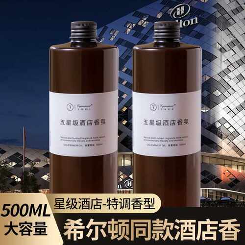 香薰精油补充液大容量希尔顿酒店室内香氛持久散香无火香熏水摆件