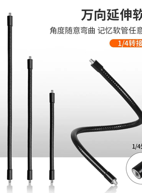 1/4万向金属软管直播三脚架环形灯球头手机支架配件加硬360度调节
