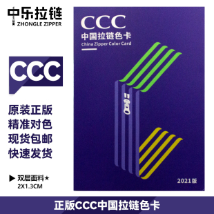 正版CCC中国拉链色卡标准色卡纺织业标准色卡服装色卡600色色卡