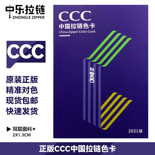 正版CCC中国拉链色卡标准色卡纺织业标准色卡服装色卡600色色卡