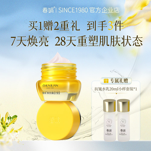 【7天焕亮】春娟2.0黄芪霜提亮