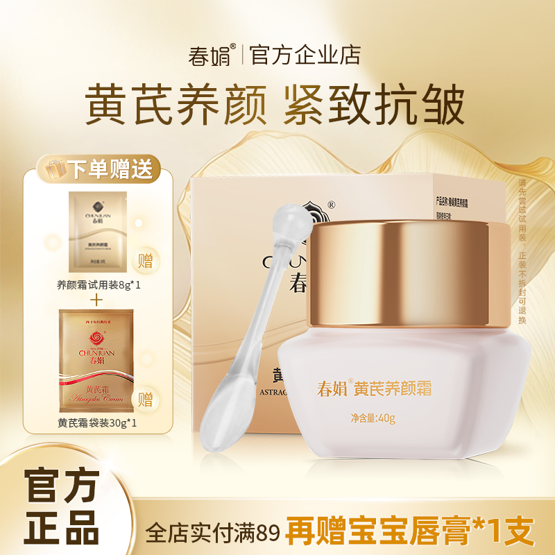 春娟黄芪养颜霜40g紧致抗皱