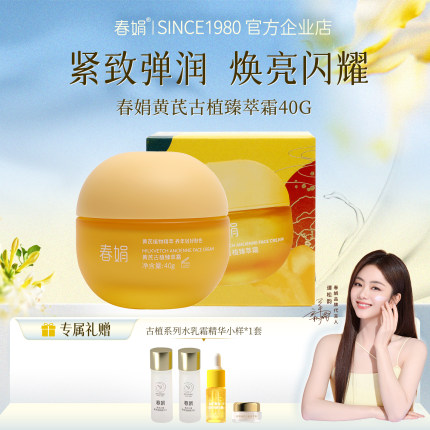 【光老糖三抗】春娟黄芪古植系列水乳霜精华紧致滋养焕亮节日礼物