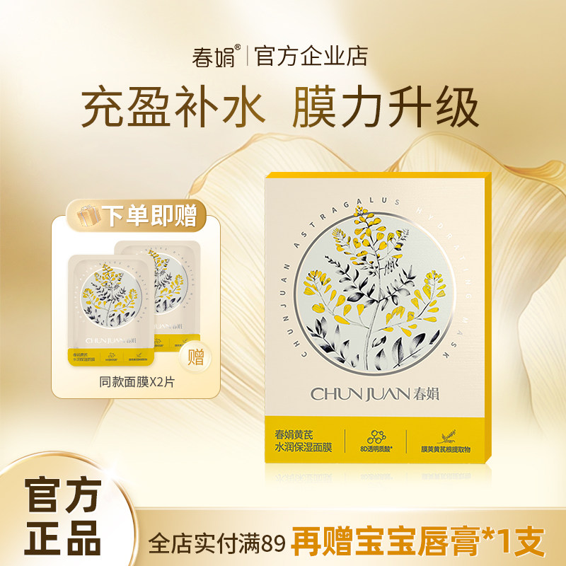 春娟黄芪水润保湿面膜整盒5片装男女士补水提亮肤色贴片护肤面膜