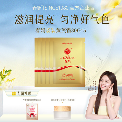 春娟明星黄芪霜30g提亮暗沉