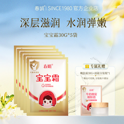 春娟宝宝霜袋装30g经典国货保湿