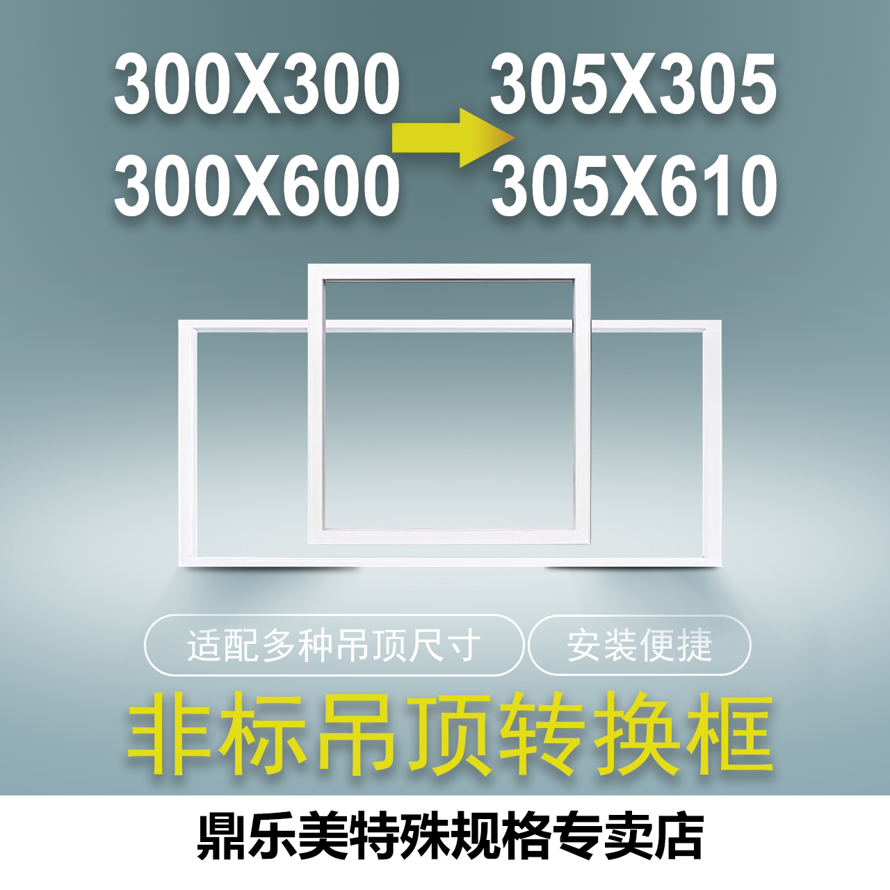 品格305集成吊顶转300*600安装框