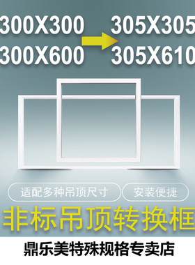 品格305集成吊顶转300*600安装框