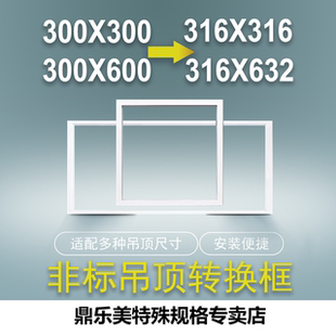 蜂窝板转换框 316 632转300 600集成吊顶 框 定制各类吊顶安装