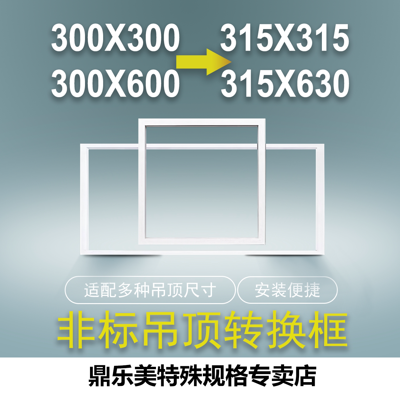 来斯奥喜临门315*315吊顶安装框