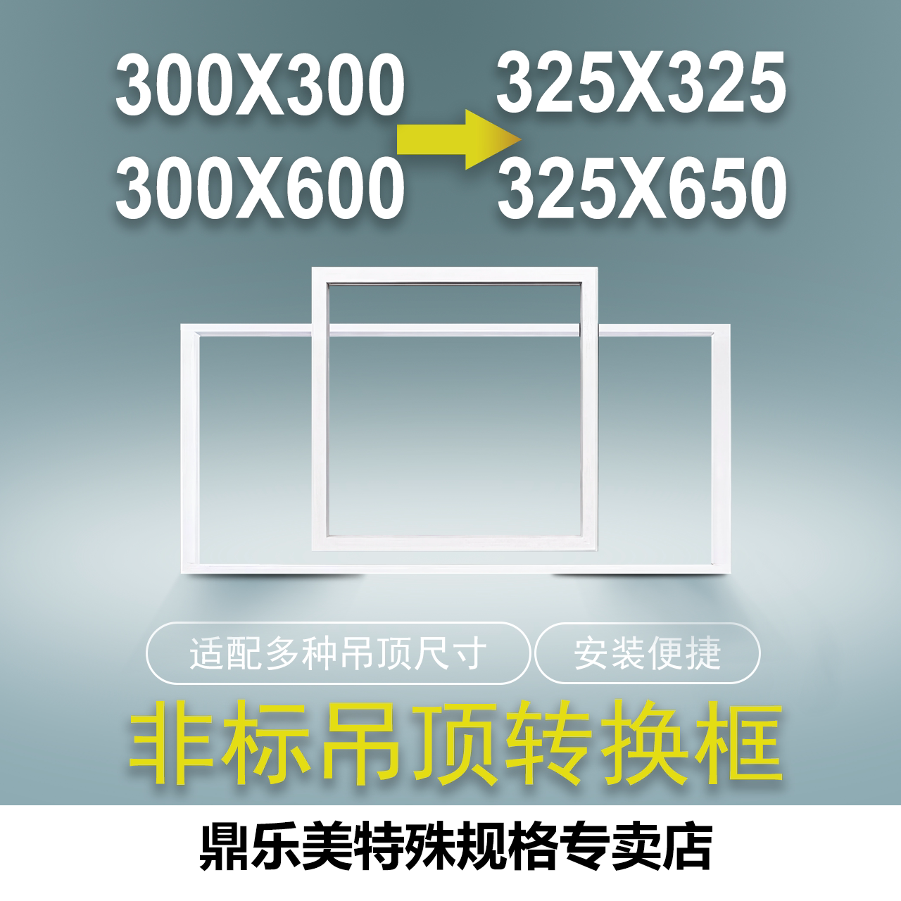 世纪豪门325转300*600吊顶安装框