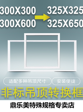 世纪豪门325转300*600吊顶安装框