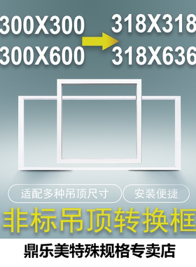 法狮龙美尔雅318*636转300安装框