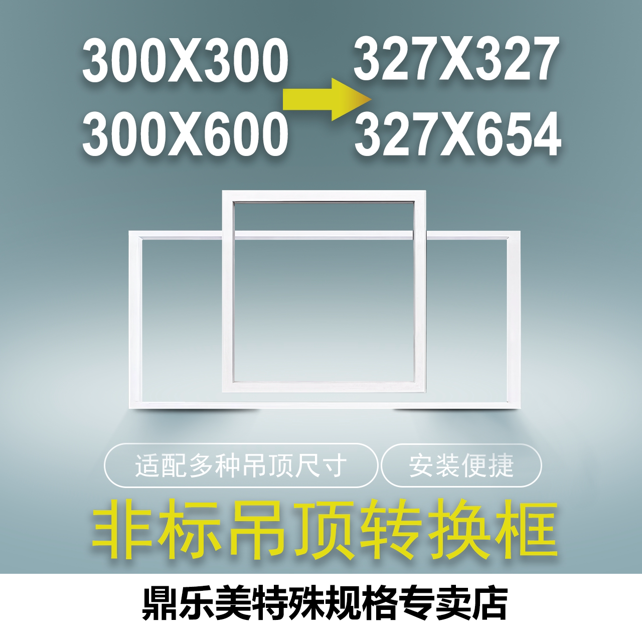 美赫巴迪斯327转300*600安装框