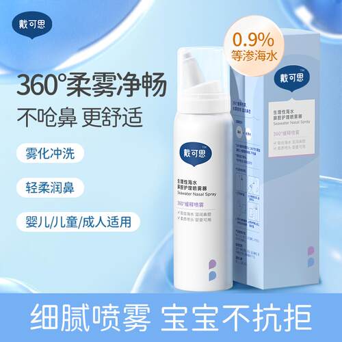 戴可思生理海盐水喷雾鼻腔儿童成人护鼻干洗鼻腔通鼻婴幼儿舒缓