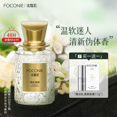 FOCONIE法蔻尼香水调香凌乱清晨持久淡香学生留香男女士清香正品