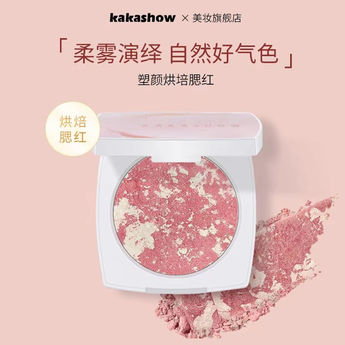 kakashow五花肉烘焙烤粉柔雾腮红高光修容三合一收缩膨胀色超好用