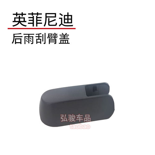正品英菲尼迪后雨刮臂螺丝盖子