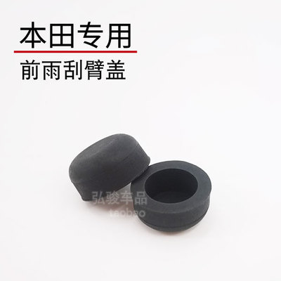 正品本田前雨刮臂螺丝盖子