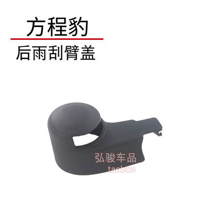 方程豹后雨刮臂盖子 太三钛3豹5豹五雨刷器摇臂螺丝螺母帽子