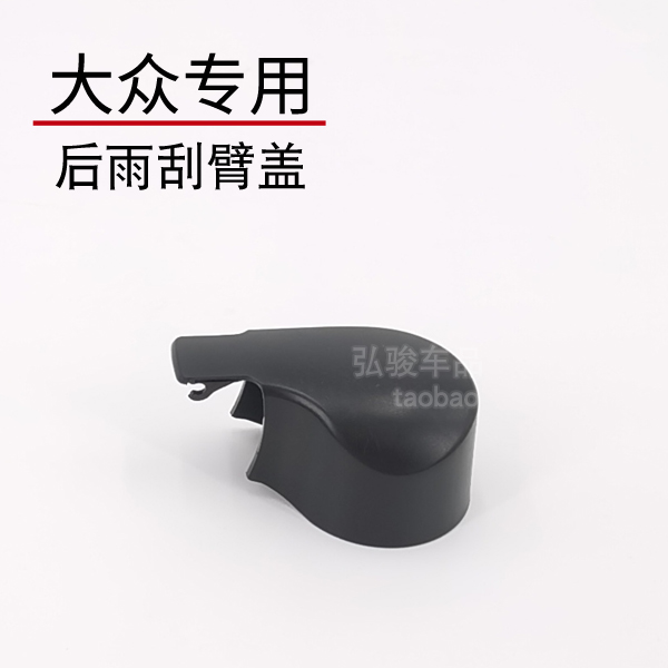 大众途安L雨刷摇臂盖 新老款途安后雨刮器盖子盖帽 开迪螺丝盖