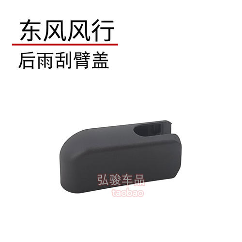 正品东风风行后雨刮臂螺丝盖子