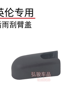LEVC翼真后雨刮臂盖子 英伦TX LX TX5雨刷器摇臂螺丝螺母帽子