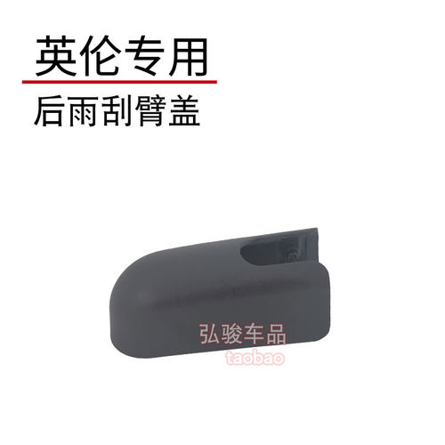 LEVC翼真后雨刮臂盖子 英伦TX LX TX5雨刷器摇臂螺丝螺母帽子