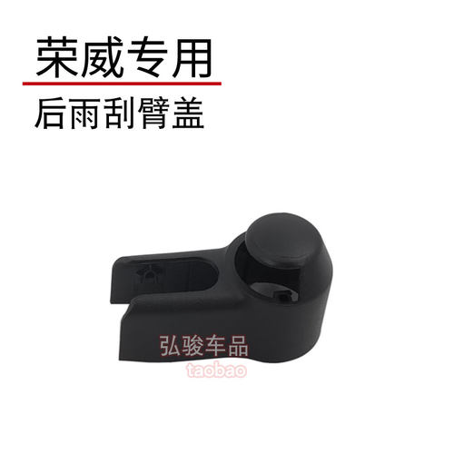 正品荣威后雨刮臂螺丝盖子