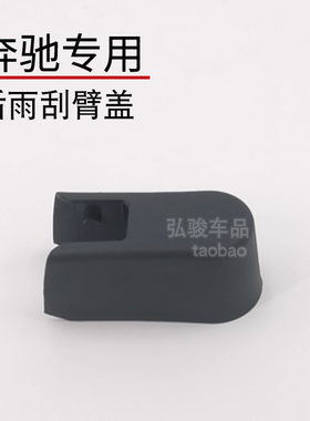 奔驰新款威霆vito后雨刮器盖子雨刷帽子 盖帽螺丝盖 摇臂装饰盖