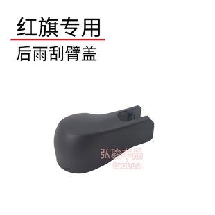 一汽红旗HS5后雨刮器盖子 雨刷帽子盖帽螺母螺丝盖摇臂装饰盖