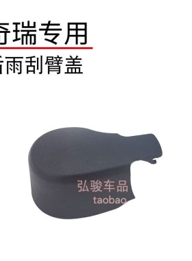 奇瑞欧萌达后雨刮臂盖子 OMODA C5欧盟达雨刷器摇臂螺丝螺母帽子