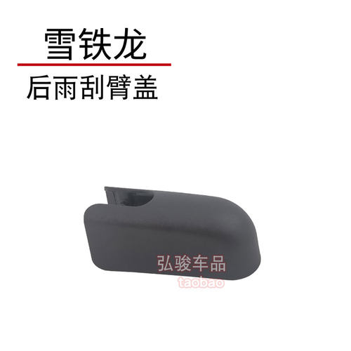 正品雪铁龙后雨刮臂螺丝盖子