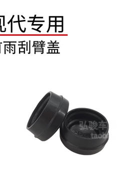 现代索纳塔八雨刮臂螺丝盖子 索纳塔8 9 10 索八雨刷器摇臂帽子