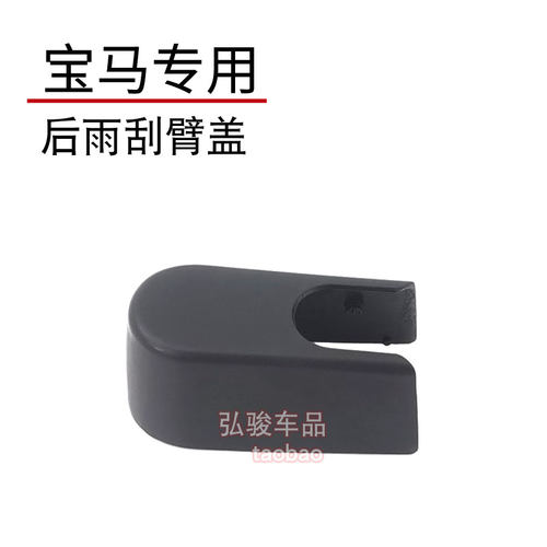 宝马1系后雨刮臂螺丝盖子