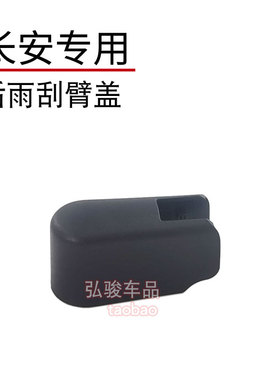 长安uniz后雨刮臂盖子 uin-k UT UZ UK雨刷器摇臂螺丝螺母帽子