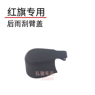 红旗HS3后雨刮臂螺丝盖子 E-HS3 EHS3 PHEV雨刷器摇臂螺母帽子