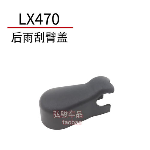 正品雷克萨斯后雨刮臂螺丝盖子