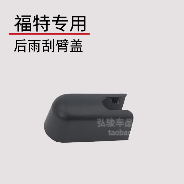 正品福特后雨刮臂螺丝盖子
