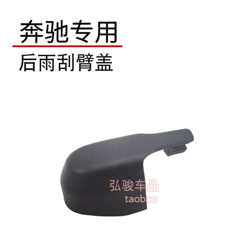 正品奔驰后雨刮臂螺丝盖子