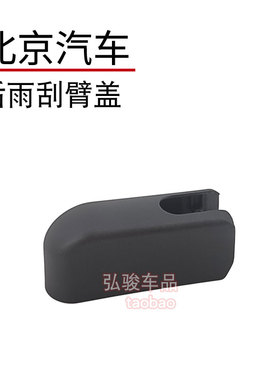 北京后雨刮臂螺丝盖 EV150 160 EX200 260 360雨刷器摇臂螺母帽子